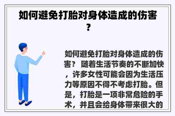 如何避免打胎对身体造成的伤害？